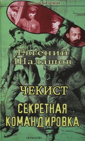 ИД Чекист. Секретная командировка