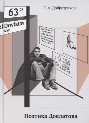 Поэтика Довлатова