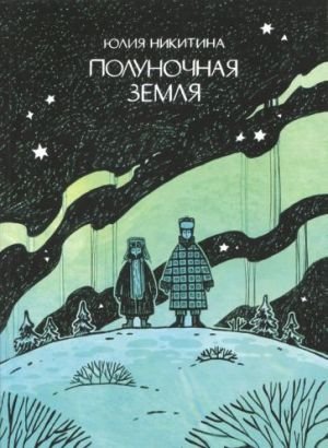 Полуночная земля