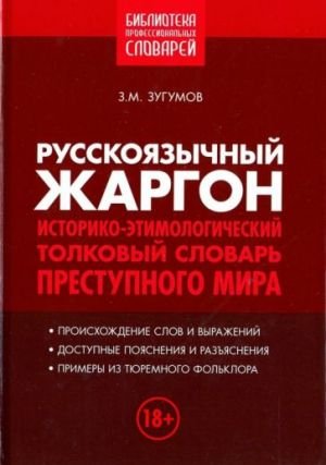 Русскоязычный жаргон. Историко-этимологический, толковый словарь преступного мира