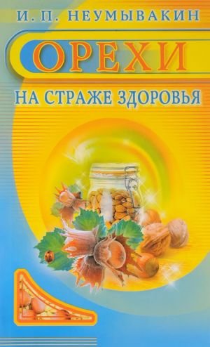 Орехи. На страже здоровья