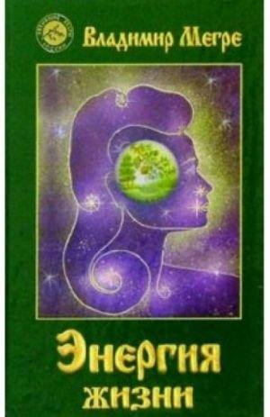 Энергия жизни