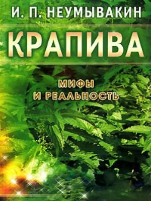 Крапива. Мифы и реальность