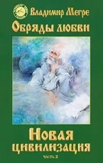 Новая цивилизация. Книга 8. Часть 2. Обряды любви