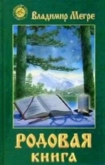 Родовая книга