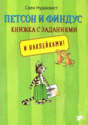 Петсон и Финдус. Книжка с заданиями