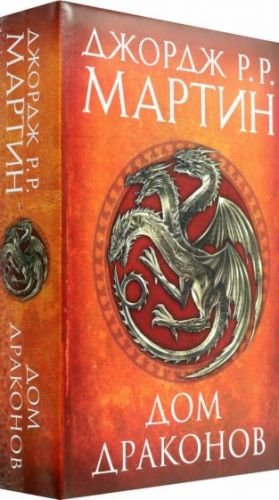 Дом драконов. В двух томах