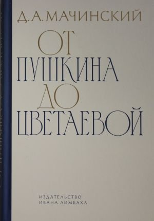 От Пушкина до Цветаевой: статьи и эссе о русской литературе
