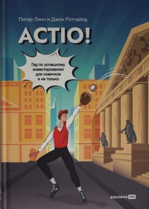 Actio! Гид по успешному инвестированию для новичков и не только