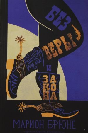 Без веры и закона