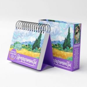 Импрессионисты. Пшеничное поле с кипарисами. Настольный календарь в футляре (без привязки к году и дням недели)