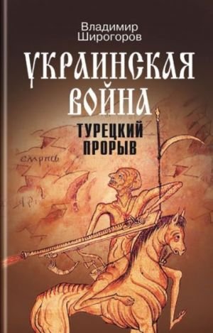 Украинская война. Вооруженная борьба за Восточную Европу в XVI-XVII вв. Книга 2. Турецкий прорыв. Балканы - Причерноморье - Кавказ (до конца XVI в.)