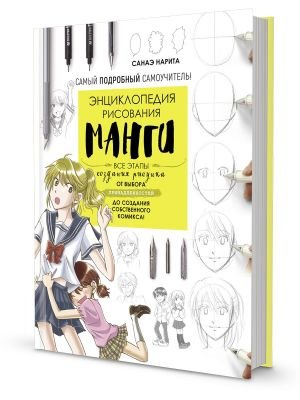 Энциклопедия рисования манги.Все этапы создания рисунка