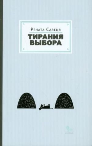 Тирания выбора