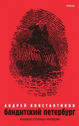 Бандитский Петербург. В 3-х томах. Том 1. Изнанка столицы империи