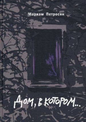 Дом, в котором (с иллюстрациями)
