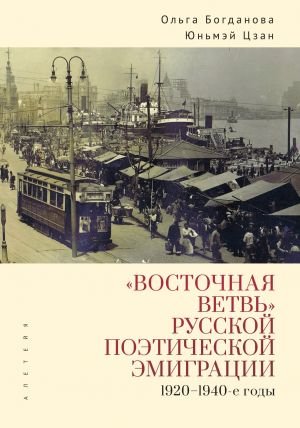 Восточная ветвь русской поэтической эмиграции (1920-1940-е годы)