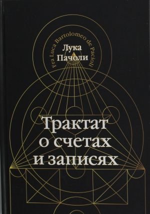 Трактат о счетах и записях
