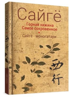 Горная хижина. Самое сокровенное. Сайгё-моногатари