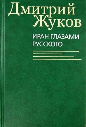 Иран глазами русского. Очерки, биографии, воспоминания