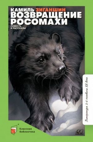 Возвращение росомахи. Повесть и рассказы