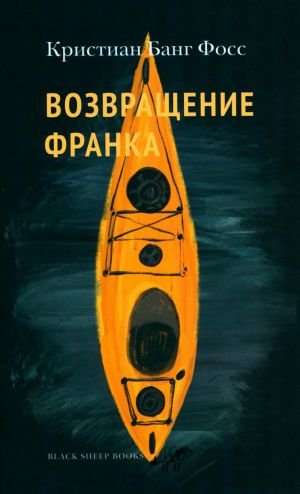 Возвращение Франка