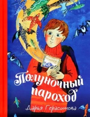 Полуночный пароход. Волшебная повесть