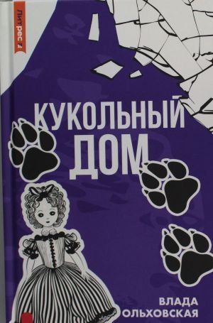 Кукольный дом