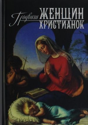 Подвиги женщин-христианок