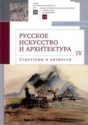 Русское искусство и архитектура.IV.Структуры и личности