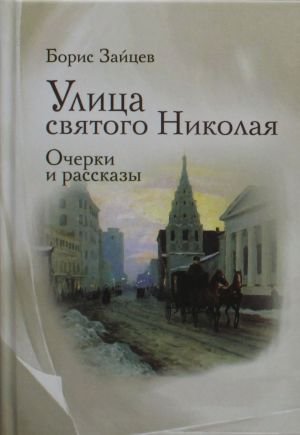 Улица святого Николая: очерки и рассказы