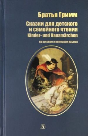 Сказки для детского и семейного чтения / Kinder und Hausmarchen