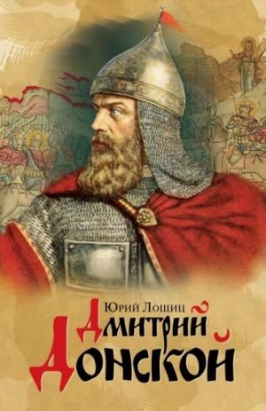 Дмитрий Донской