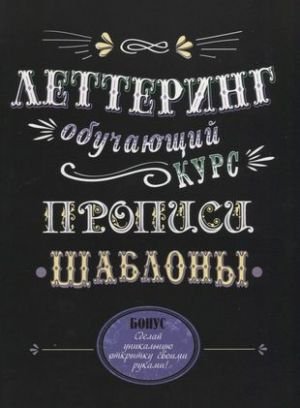 Леттеринг. Обучающий курс. Прописи. Шаблоны