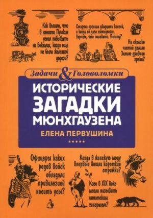 Исторические загадки Мюнхгаузена