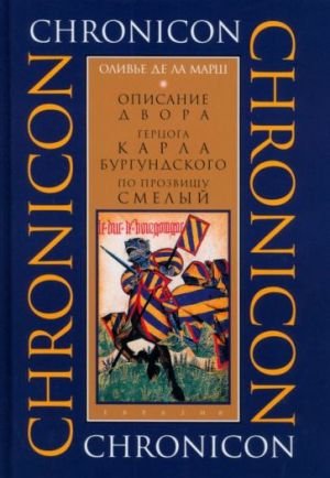 Описание двора герцога Карла Бургундского, по прозвищу Смелый
