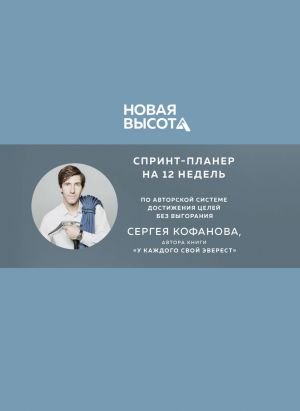 Новая высота. Спринт-планер на 12 недель