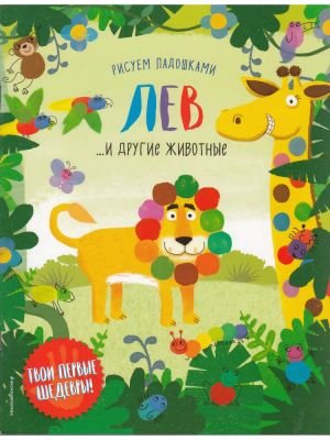 Лев и другие животные