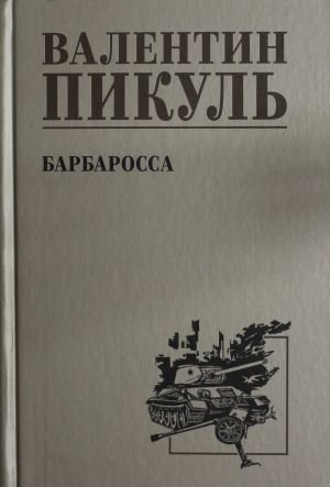 Барбаросса