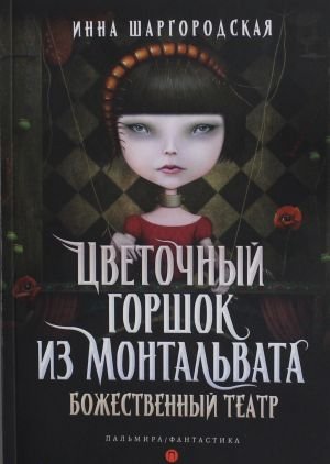 Цветочный горшок из Монтальвата. Божественный театр