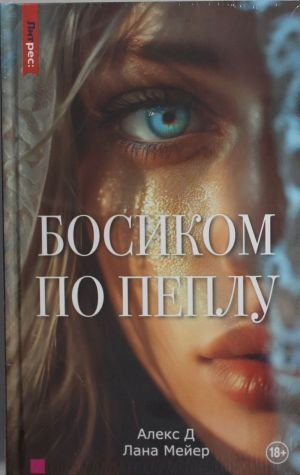 Босиком по пеплу. Книга первая