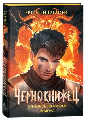 Чернокнижец 3. Огненное проклятие демона