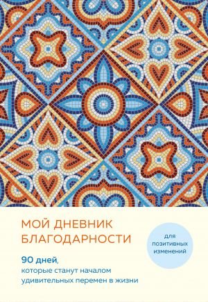 Мой дневник благодарности. 90 дней, которые станут началом удивительных перемен в жизни (мозаика)