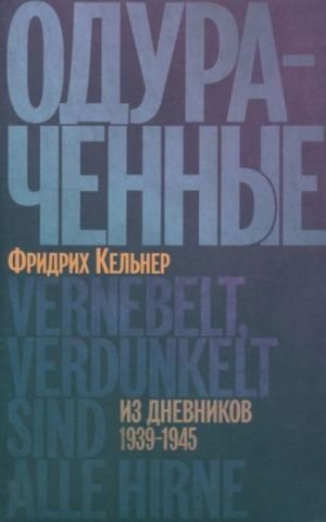 Одураченные. Из дневников 1939-1945