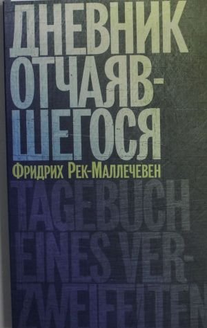 Дневник отчаявшегося. С послесл. Петера Чойка. 2-е изд., испр