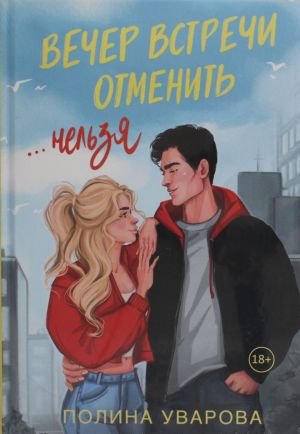 Вечер встречи отменить нельзя