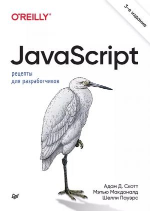 JavaScript. Рецепты для разработчиков. 3-е изд