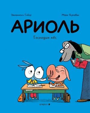 Ариоль. Господин пёс