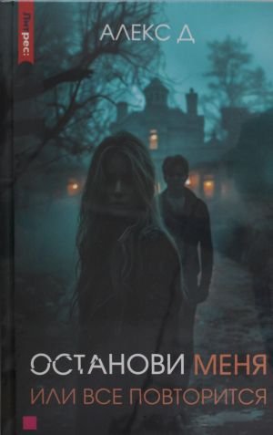 Останови меня, или все повторится