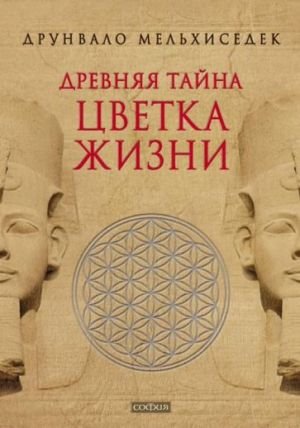 Древняя тайна Цветка Жизни
